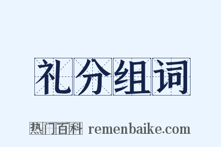 礼分组词是什么意思的图片